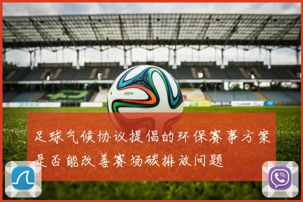 足球气候协议提倡的环保赛事方案是否能改善赛场碳排放问题