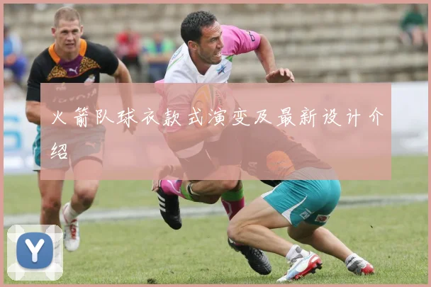 火箭队球衣款式演变及最新设计介绍