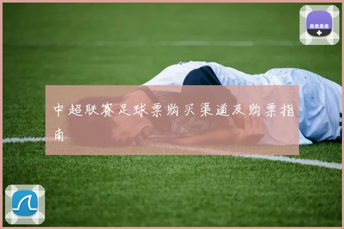 中超联赛足球票购买渠道及购票指南