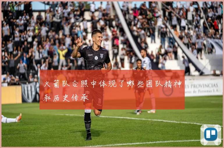 火箭队合照中体现了哪些团队精神和历史传承