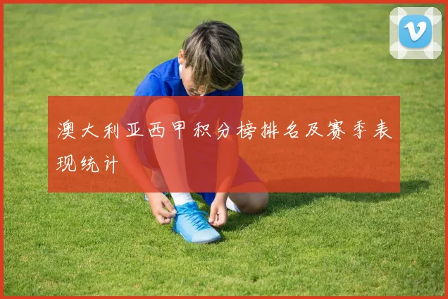 澳大利亚西甲积分榜排名及赛季表现统计