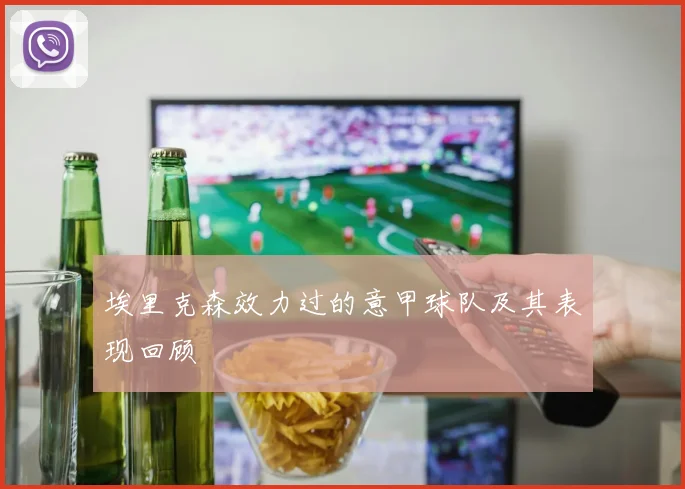 埃里克森效力过的意甲球队及其表现回顾