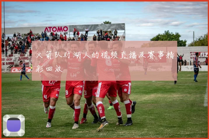 火箭队对湖人的视频直播及赛事精彩回放