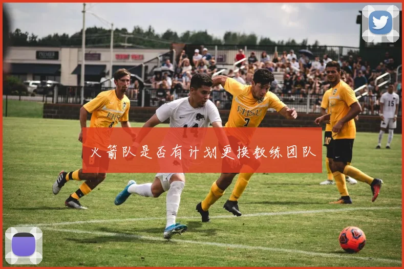 火箭队是否有计划更换教练团队